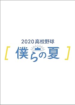 【中古】2020高校野球 僕らの夏 [DVD]