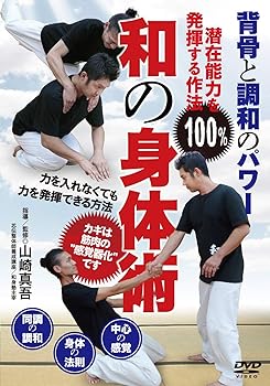 【中古】背骨と調和のパワー【和の身体術】潜在能力を100%発揮する作法 [DVD]