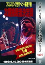 【中古】復刻! U.W.F.インターナショナル伝説シリーズvol.4 プロレスリング世界ヘビー級選手権次期挑戦者決定戦 高田 vs オブライト 1994.11.30 日本武道