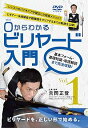 【中古】【0(ゼロ)からわかるビリヤード入門 Vol.1】?レッスンのパイオニアが確立した独自メソッド! ビギナー・未経験者が難課題をクリアするまでの軌跡