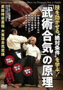 【中古】【「武術合気」の原理】 技を効かせる“絶対条件