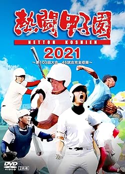 【中古】「熱闘甲子園」2021~第103回大会 46試合完全収録~ [DVD]