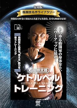 【中古】復刻版！格闘技名作ライブラリー　山田崇太郎　ケトルベルトレーニング [DVD]