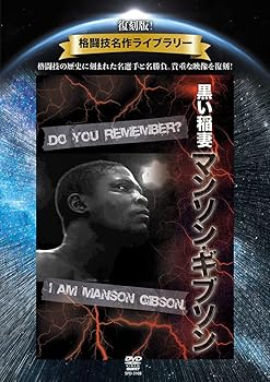 【中古】復刻版！格闘技名作ライブラリー 黒い稲妻　マンソン・ギブソン [DVD]