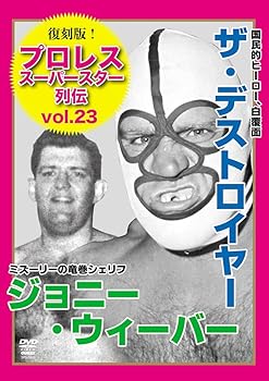 【中古】復刻版！プロレススーパースター列伝（23）　ザ・デストロイヤー＆ジョニー・ウィーバー [DVD]
