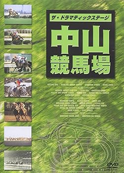 【中古】ザ・ドラマティックステージ 中山競馬場 [DVD]
