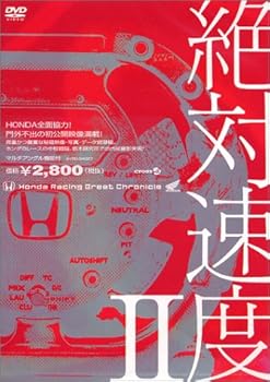 【中古】絶対速度II~HondaRacing Great Chronicle~ [DVD]