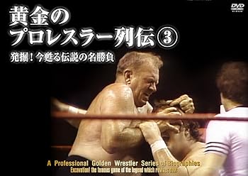 【中古】黄金のプロレスラー列伝3 [DVD]