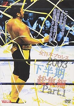 【中古】全日本プロレス 2003年下半期総集編 PART.1 [DVD]