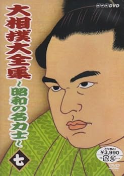【中古】大相撲大全集~昭和の名力士~ 七 [DVD]