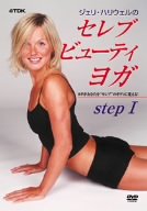 【中古】セレブ・ビューティ ヨガ ステップ1 [DVD]
