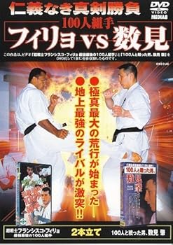 【中古】極真会館 100人組手 フィリョvs数見 [DVD]