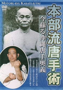 【中古】本部流唐手術 [DVD]