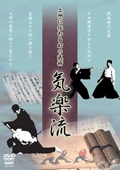 【中古】上州に伝わる幻の武術 気楽流 [DVD]
