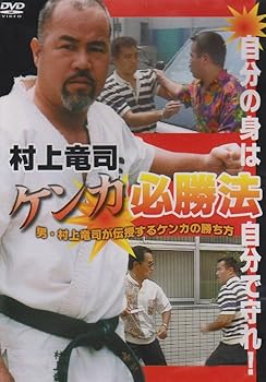 【中古】村上竜司 ケンカ必勝法 [DVD]