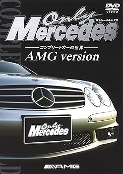 【中古】オンリー・メルセデス [1] コンプリートカーの世界 AMG version [DVD]