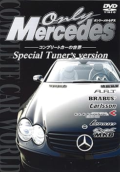 【中古】オンリー・メルセデス [2] コンプレートカーの世界 Special Tuner's version [DVD]
