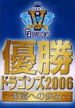 【中古】優勝ドラゴンズ2006~歓喜への歩み~ [DVD]