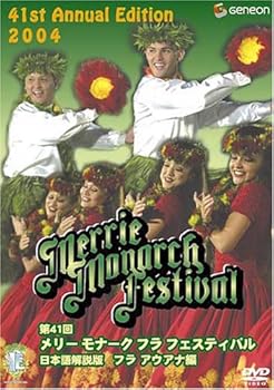 【中古】第41回メリー・モナーク・フラ・フェスティバル2004日本語解説版〔フラ・アウアナ編〕 [DVD]