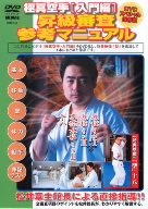 【中古】極真空手[入門編] 昇級審査参考マニュアル [DVD]