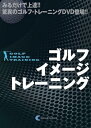 【中古】ゴルフ・イメージ・トレーニング (みるだけで上達!! 驚異のゴルフ・トレーニングDVD登場!!)