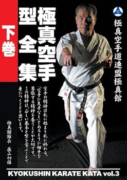 【中古】極真館 極真空手型全集 下巻 [DVD]