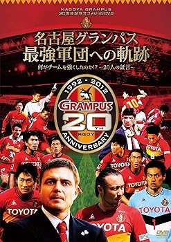 【中古】NAGOYA GRAMPUS 20周年記念オフィシャルDVD 名古屋グランパス最強軍団への軌跡 何がチームを強くしたのか!? ~20人の証言~