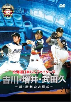 【中古】北海道日本ハムファイターズ「吉川・増井・武田久~新・勝利の方程式~」 [DVD]