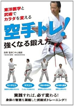 【中古】東洋医学と武術でカラダを変える 空手トレ! 強くなる鍛え方 [DVD]