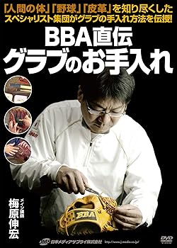 【中古】BBA直伝 グラブのお手入れ [DVD]