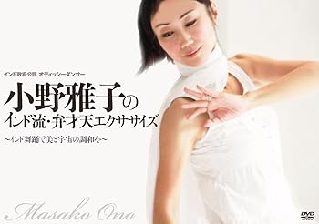 【中古】小野雅子のインド流・弁財天エクササイズ [DVD]