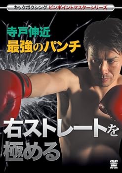 【中古】寺戸伸近 最強のパンチ 右ストレートを極める(仮) [DVD]