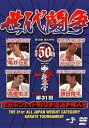 【中古】第31回全日本ウェイト制空手道選手権大会