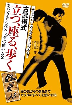 【中古】日常動作でカラダが目覚める!! 古武術式 立つ、座る、歩く あたりまえなカラダの使い方2 [DVD]