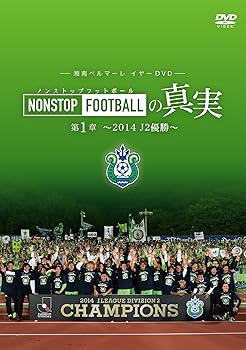 【中古】湘南ベルマーレイヤーDVD「NONSTOP FOOTBALLの真実 第1章 ~2014 J2優勝~」