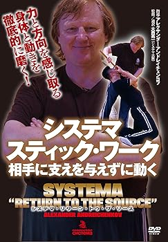 【中古】システマ スティック・ワーク 相手に支えを与えずに動く システマ・リターン・トゥ・ザ・ソース [DVD]