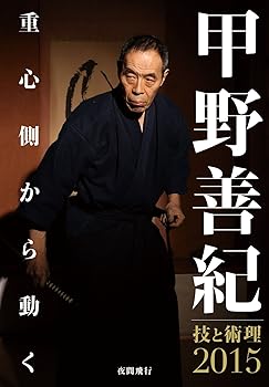【中古】甲野善紀技と術理2015-重心側から動く [DVD]