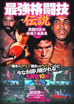 【中古】最強格闘技伝説 真樹日佐夫 特選十番勝負 RAX-106A [DVD]