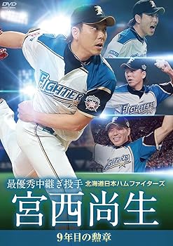 【中古】北海道日本ハムファイターズ 宮西尚生 9年目の勲章 [最優秀中継ぎ投手] [DVD]