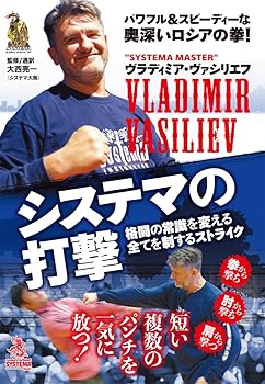 【中古】ヴラディミア・ヴァシリエフ【システマの打撃】~格闘の常識を変えるストライク~ [DVD]