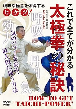 【中古】全てが分かる【太極拳の秘訣】~気の力を高め、最大限に使う! ~ [DVD]