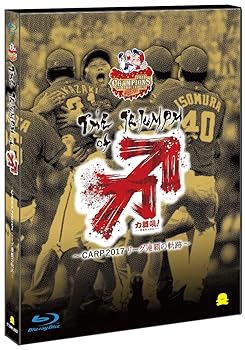 【中古】【Blu-ray】The Triumph of 力舞吼! ~CARP2017 リーグ連覇の軌跡~