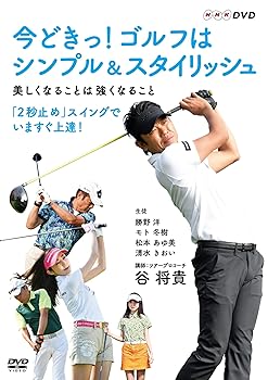 【中古】今どきっ! ゴルフはシンプル&スタイリッシュ 美しくなることは強くなること [DVD]