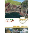 【中古】にっぽんトレッキング100 西日本・沖縄 セレクション 隠岐諸島 四万十川