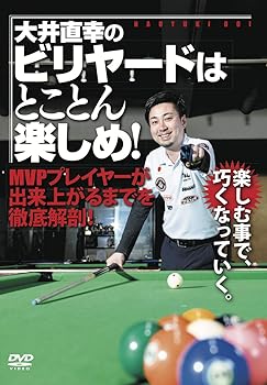 【中古】【大井直幸のビリヤードはとことん楽しめ! 】~MVPプレイヤーが出来上がるまでを徹底解剖! ~ [DVD]
