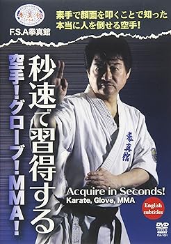 【中古】FSA拳真館 秒速で習得する空手! グローブ! MMA! [DVD]