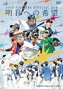 【中古】2019 FIGHTERS OFFICIAL DVD ~明日への希望~