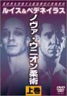 【中古】ノヴァ・ウニオン柔術 〈上〉 [DVD]