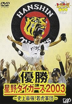 【中古】「週間トラトラタイガース」増刊号Vol.3 優勝・星野タイガース2003 ~史上最強!若虎軍団~ [DVD]