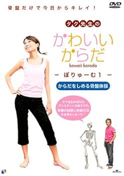 【中古】タク先生のかわいいからだ ~ぼりゅーむ 1 [DVD]